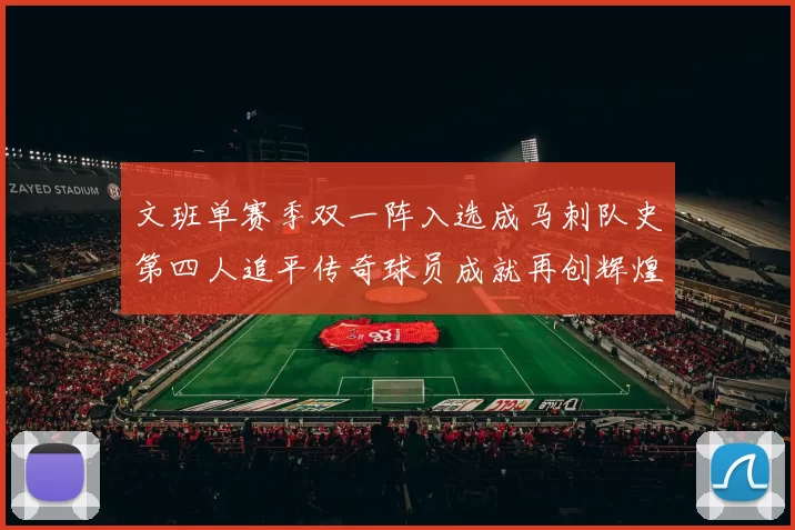 文班单赛季双一阵入选成马刺队史第四人追平传奇球员成就再创辉煌