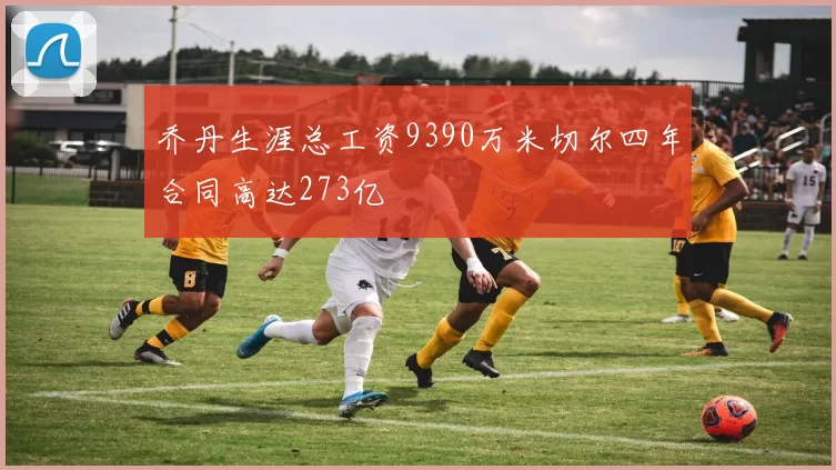 乔丹生涯总工资9390万米切尔四年合同高达273亿