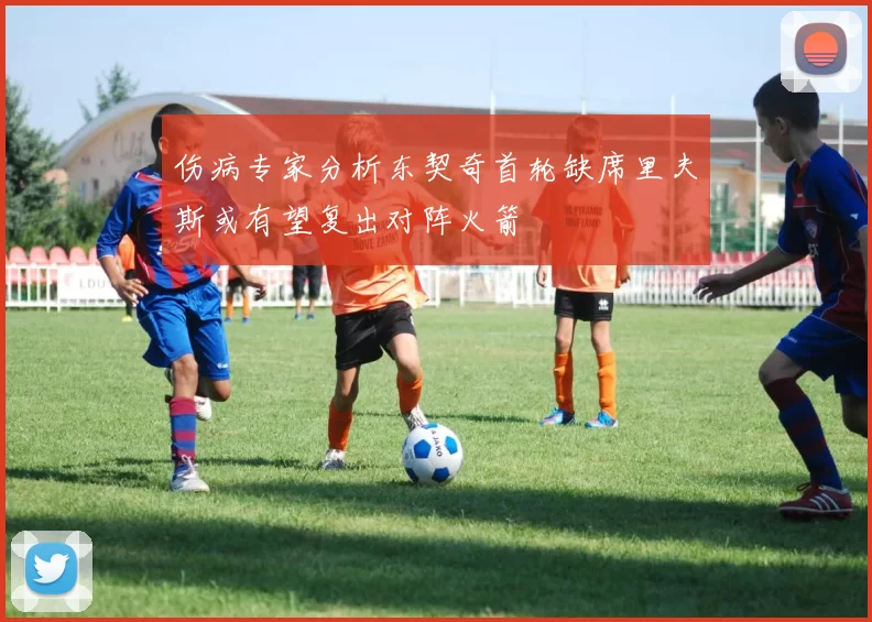 伤病专家分析东契奇首轮缺席里夫斯或有望复出对阵火箭
