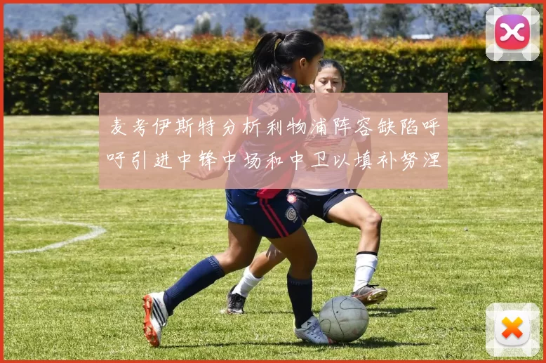 麦考伊斯特分析利物浦阵容缺陷呼吁引进中锋中场和中卫以填补努涅斯空缺