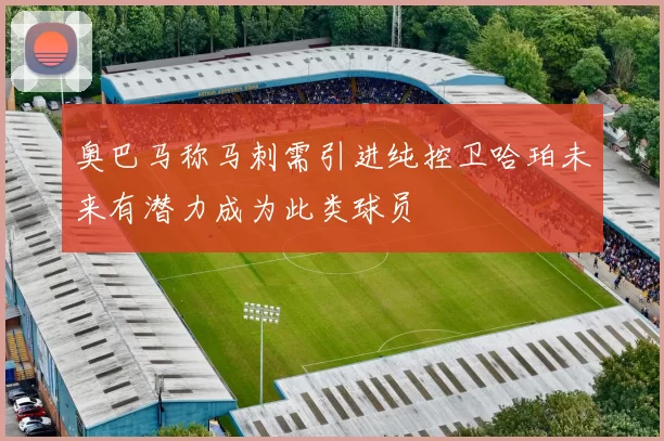 奥巴马称马刺需引进纯控卫哈珀未来有潜力成为此类球员